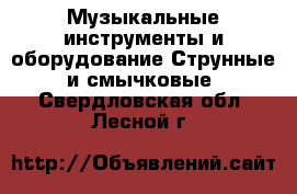 Музыкальные инструменты и оборудование Струнные и смычковые. Свердловская обл.,Лесной г.